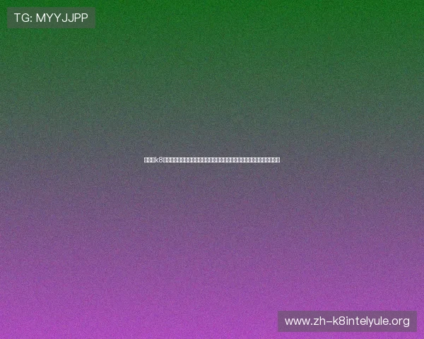凯发的k8登陆流程详细指南，带你一步步轻松完成注册登录享受丰富的线上娱乐内容